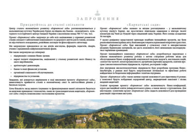 Центр сталого економічного розвитку «Карпатські сади» розташовуватиметься у мальовничому куточку Українських Карпат, на південь від Львова – економічного, культурного та історичного центру Західної України з населенням понад 717 тис. чол. Проєкт «Карпатські сади» запрошує до себе всіх зацікавлених у сприянні розвиткові сталих спільнот і забезпеченні повноцінного та здорового життя для їх членів, незалежно від етнічного походження, релігійних поглядів чи філософського світогляду. Ми запрошуємо приєднатися до нас діячів мистецтва, фермерів, педагогів, лікарів, учених і працівників найрізноманітніших фахів. Ми також запрошуємо до співпраці: • підприємців з новими бізнес-ідеями • наразі існуючі підприємства, зацікавлені у сталому розвиткові свого бізнесу та свого виробництва • архітекторів і девелоперів • банки та інші фінансові установи • організації соціального обслуговування • підприємства та установи. Завдання, які доведеться вирішувати в ході виконання проєкту «Карпатські сади», вимагатимуть прийняття сталих в економічному сенсі та життєстійких рішень у багатьох галузях. Хоча більшість засад нашого існування та функціонування нашої спільноти базується на ведичних принципах і технологіях, таких як трансцендентальна медитація, «Карпатські сади» стануть комплексним і всеосяжним проєктом. Запрошення: «Карпатські сади» Проєкт «Карпатські сади» названо за місцем розташування – у мальовничому куточку підгір’я Карпат, що простяглися півкільцем завдовжки в півтори тисячі кілометрів від Чехії до Румунії через південний захід України. Його площа складатиме 36 гектарів. У цьому довіднику представлені приклади подібних іноваційних проєктів, що були реалізовані в інших країнах світу. В них використовуються різноманітні архітектурні стилі. Проєкт «Карпатські сади» буде виконаний у сучасному стилі із використанням місцевих будівельних матеріалів, що дасть можливість його мешканцям насолоджуватися чарівними краєвидами. Проєкт інноваційного комплексу «Карпатські сади» розробляється паралельно з планом економічного розвитку реґіону з метою створення робочих місць для обслуговування бізнес-конференцій, комплексної охорони здоров’я, мистецьких подій, «зеленої та чистої» легкої промисловості, органічних харчових продуктів, освітніх програм і високотехнологічних підприємств, торгівлі, ресторанів і кафе. Для підтримки високотехнологічних підприємств буде розроблена програма бізнес-інкубаторів, у рамках якої будуть запропоновані оптимальні та ефективні робочі майданчики та бездоганна інформаційно-технічна підтримка. Проєкт «Карпатські сади» також матиме хороші можливості для відпочинку й розваг; у комплексі будуть побудовані оздоровчий центр, аюрведичний пансіонат і лісова академія медитації. Освітні програми проєкту «Карпатські сади» включатимуть бізнес-конференції, курси дистанційної освіти університетського рівня, а також школу з гуртожитком. Для мистецьких колективів проєкт «Карпатські сади» надасть можливості для проведення репетицій і підготовки виступів.