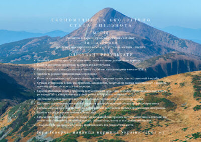 Очікувані результати • Здоровий життєвий простір з м’яким екологічним впливом суспільства на довкілля. • Надійні, екологічно орієнтовані та зручні для життя умови. • Економічно сталі умови для ведення бізнесу та роботи, що відповідають вимогам ХХІ ст. • Здорове та успішне підприємницьке середовище. • Розвиток підприємницької діяльності в очікування створення сталих і чистих технологій і виробів. • Сучасна стимулююча освіта, що приносить задоволення, базується на засадах самосвідомості з дошкільного віку до освітніх програм для дорослих. • Середня спеціальна освіта з природніх та гуманітарних наук. Наші викладачі представляють різні культури народів світу, використовують у своїй роботі найсучасніші технології. • Здорові натуральні продукти харчування, сільськогосподарська та екологічна система. • Підтримка органічного сільського господарства та виробництва органічних продуктів харчування. • Система охорони здоров’я, що базується на передових досягненнях системи профілактики захворювань. • Надійне місце для прямих іноземних інвестицій. • Сільськогосподарські проєкти, що базуються на засадах, які сприяють застосуванню законів природи, що, в свою чергу, забезпечує піклування про дім, робоче місце, школу та все суспільство загалом. • «Здоровий дім, що приносить удачу», який підходить для різних стилів життя. Гора Говерла, найвища вершина України (2061 м)