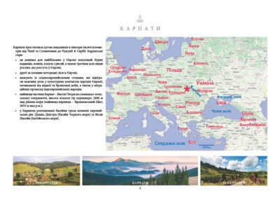 Карпати простяглися дугою завдовжки в півтори тисячі кілометрів від Чехії та Словаччини до Румунії й Сербії. Карпатські гори: • це домівка для найбільших у Європі популяцій бурих ведмедів, вовків, козуль і рисей, а також третини всіх видів рослин, що ростуть у Європі; • другі за площею неторкані ліси в Європі; • межують із східноєвропейськими степами, які відіграли важливу роль у культурних контактах народів Євразії, починаючи від мідної та бронзової доби, а також у міграційних процесах індоєвропейських народів; • найвища частина Карпат – Високі Татри на словацько-польському пограниччі, висота кількох гір перевищує 2400 м над рівнем моря (найвища вершина – Ґерлаховський Щит, 2655 м над р.м.); • у Карпатах розташовані басейни трьох великих європейських рік: Дунаю, Дністра (басейн Чорного моря) та Вісли (басейн Балтійського моря).