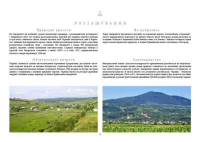 Природні красоти На Закарпатті ви побачите чудові неповторні краєвиди, а різноманіттям рослинного і тваринного світу тут можна насолоджуватись круглий рік завдяки свіжому повітрю та достатку сонячного світла. Більша частина лісів України знаходиться саме в Карпатах. Змішані ліси вкривають гірські схили, хвойні розташовані вище в горах, а ще вище розкинулися альпійські луки – полонини. На Закарпатті є понад 360 мінеральних джерел, відомих своїми цілющими властивостями. Середня температура повітря у гірській зоні Закарпаття становить у липні +20°С, а в січні -4°С; середньомісячна кількість опадів перевищує 1200 мм. Як добратись Через Закарпаття пролягають шосейні та залізничні дороги. Автомобілем з Будапештського міжнародного аеропорту до центру області, міста Ужгорода, можна дістатися за 4 години. Поїздом з Будапешта їхати близько семи, а зі Львова – близько чотирьох годин через казкові карпатські перевали. Є плани будівництва нового летовища в Ужгороді. Обґрунтовані витрати Україна славиться своїми високоякісними харчовими продуктами, доступною системою охорони здоров’я та якісним Інтернетом і транспортною системою. Ціни на сільськогосподарські земельні ділянки становлять близько 1500 доларів за гектар, що дуже дешево у порівнянні з іншими країнами Європи. Україна багата на ресурси деревини твердих і хвойних порід, мармуру та інших будівельних матеріалів. Законодавство Використання земель сільськогосподарського призначення регулюється на національному рівні, хоча місцеві органи влади приязно ставляться до можливих пропозицій про інвестування в їхньому реґіоні. Закарпатці здавна відзначаються гостинністю та мультикультурністю. В містах багато хто розмовляє англійською. Україна – безвізова країна для громадян США та ЄС. Іноземці можуть подати заявку про дозвіл на постійне проживання за умови інвестування принаймні 100.000 доларів США в економіку країни.