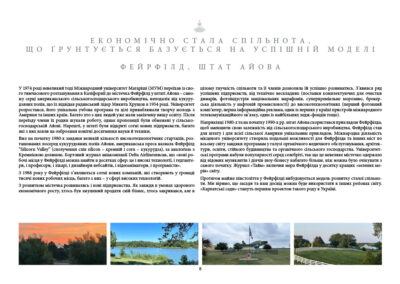 У 1974 році невеликий тоді Міжнародний університет Магаріші (МУМ) переїхав із свого тимчасового розташування в Каліфорнії до містечка Фейрфілд у штаті Айова – самому серці американського сільськогосподарського виробництва, неподалік від кукурудзяних полів, що їх відвідав радянський лідер Микита Хрущов в 1954 році. Університет розростався, його унікальна учбова програма та цілі приваблювали творчу молодь з Америки та інших країн. Багато хто з цих людей уже мали закінчену вищу освіту. Після переїзду члени їх родин шукали роботу, однак пропозиції були обмежені у сільськогосподарській Айові. Нарешті, у штаті були відкриті сотні нових підприємств, багато які з них взяли на озброєння новітні досягнення науки й техніки. Вже на початку 1980-х завдяки великій кількості високотехнологічних стартапів, розташованих посеред кукурудзяних полів Айови, американська преса назвала Фейрфілд ”Silicorn Valley” (сполучення слів silicon – кремній і corn – кукурудза), за аналогією з Кремнієвою долиною. Бортовий журнал авіакомпанії Delta Airlinesписав, що «нові робочі місця у Фейрфілді можна знайти в десятках сфер: це і високі технології, і гедгантери, і професори, і лікарі, і дизайнери вебсайтів, і відеоаніматори, і програмісти». З 1988 року у Фейрфілді з’являються сотні нових компаній, які створюють у громаді тисячі нових робочих місць, багато з них – у сфері високих технологій. З розвитком містечка розвивались і нові підприємства. Як завжди в умовах здорового економічного росту, хтось був змушений продати свій бізнес, хтось закривався, але в цілому гнучкість спільноти та її членів дозволила їй успішно розвиватись. З’явився ряд успішних підприємств, від технічно нескладних (поставки комплектуючих для очистки димарів, фотоіндустрія національних марафонів, суперпреміальне морозиво, брокерська діяльність у нафтовій промисловості) до високотехнологічних (перший фотонний комп’ютер, перша інформаційна реклама, один із перших у країні пристроїв міжнародного телекомунікаційного зв’язку, один із найбільших хедж-фондів тощо). Наприкінці 1980-х та на початку 1990-х рр. штат Айова скористався прикладом Фейрфілда, щоб зменшити свою залежність від сільськогосподарського виробництва. Фейрфілд став для штату і для всієї сільської Америки унікальним прикладом. Міжнародна діяльність місцевого університету створила подальші можливості для Фейрфілда та інших міст по всьому світу завдяки програмам у галузі органічного медичного обслуговування, архітектури, освіти, стійкого будівництва та органічного сільського господарства. Університетські програми набули популярності серед селебріті, так що це невелике містечко одержало від відомих музикантів і діячів шоу-бізнесу набагато більше, ніж можна було очікувати з самого початку. Журнал «Тайм» включив мера Фейрфілда у десятку кращих «зелених мерів» світу. Протягом майже півстоліття у Фейрфілді вибудовується модель розвитку сталої спільноти. Ми віримо, що засади та наш досвід можна буде використати в інших реґіонах світу. «Карпатські сади» стануть першим проєктом такого роду в Україні.