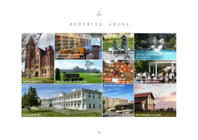 • Окружний суд • Крамничка здоров’я та благополуччя • Місцеві митецькі проєкти • Парки, відпочинок та розваги • Бізнес-парк «Фейрфілд» • Осінній врожай Осіннє свято врожаю • Митецька п’ятниця на міській площі • Палаци миру • Музика й танці • Ресторани та кафе