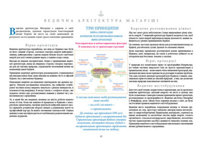 Ведична архітектура передбачає, що вхід до будинку має бути на його східній стороні, оскільки сонячна енергія найсприятливіша, найкорисніша і здатна надати більше всього життєвої енергії для всіх членів родини якраз у години сходу сонця. Виходи на південь несприятливі. Згідно з принципами ведичної архітектури, вихід на південну сторону створює перешкоди для дії законів природи, справляючи негативний вплив на мешканців даної будівлі. Принципи ведичної архітектури рекомендують утримуватися від використання будь-яких виходів на південь чи то в офісній будівлі, чи у житловому будинку. Нещодавні медичні дослідження підтвердили цю древню мудрість. Наукові дослідження показують, що нейрони стовбурової частини мозку видають імпульси з різною швидкістю, в залежності від напрямку. В мозку також є «нейрони місця», які подають сигнал про розташування людини у кімнаті чи у навколишньому середовищі. Те, в який бік ми звернені, впливає на якість роботи нашого мозку й тіла. Коли ми живемо й працюємо в будівлях з некоректною орієнтацією, патерни імпульсів нейронів нашого мозку сприяють розвиткові хвороб, невдач у родинному житті та професійній кар’єрі, ба навіть злочинних схильностей. Оцінка деяким із цих наслідків дається в публікаціях рецензованих медичних журналів. Три принципи Вірна орієнтація Коректне розташування кімнат Вірні пропорції Сприятливий і несприятливий вплив різної орієнтації будівель Із восьми можливих видів розташування лише виходи – на схід і на північ – є сприятливими. Це означає, що принаймні 75 50% всіх будівель орієнтовані у несприятливий бік. Сприятлива орієнтація будівлі створює позитивні, еволюційні впливи; будівлі з несприятливою орієнтацією справляють негативний вплив на людину. Коректне розташування кімнат Під час свого руху небосхилом Сонце випромінює різну кількість енергії. У ведичній архітектурі будівлі зводяться так, щоб кількість такої енергії відповідала видам діяльності, якими займаються у різних приміщеннях будівлі. Це означає, що існує ідеальне місце для розташування входу до будівлі, для вітальні, кухні, їдальні та спальних кімнат. Дуже важливо правильно розташувати кожне приміщення в будинку, щоб, наприклад, не спати в робочому кабінеті та не потерпати від безсоння, лежачи у спальні. Правильні пропорції У природи все влаштовано вірно та пропорційно. Наприклад, усі члени частини людського тіла не просто прилаштовані в правильному місці – вони мають чітко визначені пропорції, відхилення від яких може призвести до розладів та інших проблем. Так само існують ідеальні пропорції для будівель і кімнат, максимально пристосовані до законів природи. у них, що дозволяє законам природи максимально впливати на них. Ведичне містобудування Для того щоб уповні скористатися перевагами, що їх пропонує ведична архітектура, міський квартал чи місто в цілому має бути сплановане з використанням принципів вірної орієнтації, розташування та пропорційності. Ведичне містечко Магаріші у Фейрфілді, штат Айова було першим місцем у світі, де були застосовані правила ведичного містобудування. Ведичне місто передбачає планування вулиць із чіткою орієнтацією на схід, простору забудову, використання нетоксичних та енергозберігаючих будівельних матеріалів, сонячної на інших економних та екологічно чистих видів енергії, сталого органічного сільськогосподарського виробництва, екологічно чистих транспортних засобів і наявність чималих зелених зон. Принципи ведичного містобудування виключають негативний вплив урбанізованого середовища.
