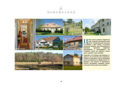 Центр сталого розвитку «Карпатські сади» пропонує різноманітні типи житла – від британських таунхаусів до котеджів у стилі «кантрі». В кожному житловому будинку застосовуватимуться принципи коректної орієнтації, розташування та пропорційності, що створюють умови для здорового життя, щастя, гармонії та просвітлення. Зазвичай ті, хто побував у цих будинках, зізнаються, що хотіли би в них залишитись. Родини, що мешкають у них, розповідають про те, як змінилося їх сімейне життя, покращився стан здоров’я та підвищилось почуття внутрішньої мовчанки відтоді, коли вони почали жити в цих домівках. • Таунхауси • Вілли • Еко-селище • Апартаменти (в оренду чи у власності) • Фермерські садиби • Проживання з доглядом • Заміські садиби • Студентські гуртожитки / гостели