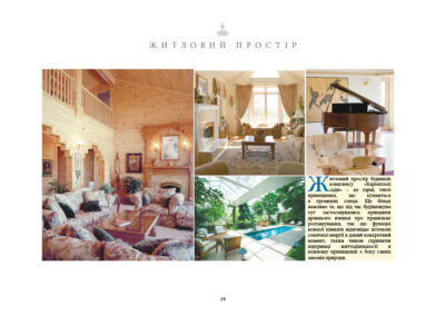 Житловий простір будинків комплексу «Карпатські сади» – це гарні, теплі приміщення, що купаються в променях сонця. Ще більш важливо те, що під час будівництва тут застосовувались принципи древнього вчення про правильне розташування, так що функція кожної кімнати відповідає потокові сонячної енергії в даний конкретний момент, таким чином сприяючи підтримці життєдіяльності в кожному приміщенні з боку самих законів природи.