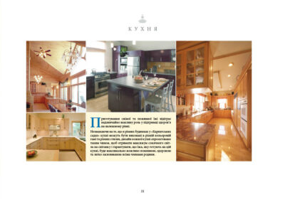 Приготування свіжої та поживної їжі відіграє надзвичайно важливу роль у підтримці здоров’я на належному рівні. Незважаючи на те, що в різних будинках у «Карпатських садах» кухні можуть бути виконані в різній кольоровій гамі та різних стилях, дизайн кожної кухні спроєктовано таким чином, щоб отримати максимум сонячного світла на світанку і ґарантувати, що їжа, яку готують на цій кухні, буде максимально можливо поживною, здоровою та легко засвоюваною всіма членами родини.