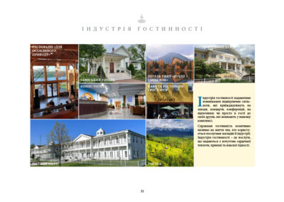 Індустрія гостинності надаватиме помешкання відвідувачам спільноти, які приїжджатимуть на заходи, концерти, конференції, на відпочинок чи просто в гості до своїх друзів, які мешкають у нашому комплексі. Справжня гостинність позитивно впливає на життя тих, хто користується послугами закладів її індустрії. Індустрія гостинності – це послуги, що надаються з почуттям сердечної теплоти, приязні та власної гідності. • Заміський готель • Готель типу «нічліг і сніданок» • Студентський центр • Ресторани «для особливого приводу» • Бізнес-готель • Кафе та ресторани «фаст-фуд» • Палаци миру • Гостел