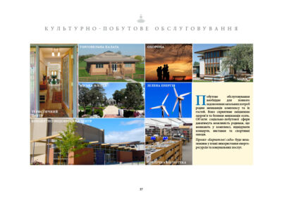 Побутове обслуговування необхідне для повного задоволення загальних потреб родин мешканців комплексу та їх гостей. Воно сприятиме зміцненню здоров’я та безпеки мешканців осель. Об’єкти соціально-побутової сфери даватимуть можливість родинам, що мешкають у комплексі, відвідувати концерти, виставки та спортивні заходи. Проєкт «Карпатські сади» буде незалежним у плані використання енергоресурсів та комунальних послуг. • Туристичний центр • Торговельна палата • Охорона • Мерія • Міська площа • Зелена енергія • Концертно-видовищний центр • Родинні звичаї та традиції