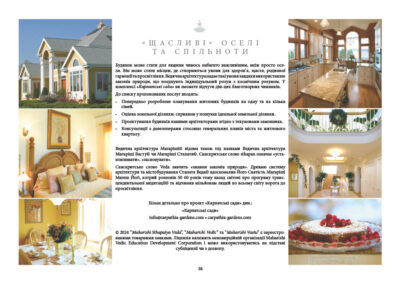 Будинок може стати для людини чимось набагато важливішим, аніж просто оселя. Він може стати місцем, де створюються умови для здоров’я, щастя, родинної гармонії та просвітління. Ведична архітектура надає такі умови завдяки використанню законів природи, що поєднують індивідуальний розум з космічним розумом. У комплексі «Карпатські сади» ви зможете відчути дію цих благотворних чинників. До списку пропонованих послуг входять: • Попередньо розроблене планування житлових будинків на одну та на кілька сімей. • Оцінка земельної ділянки: сприяння у пошуках ідеальної земельної ділянки. • Проєктування будинків нашими архітекторами згідно з техумовами замовника. • Консультації з девелоперами стосовно генеральних планів міста та житлового кварталу. Ведична архітектура Магаріші© відома також під назвами Ведична архітектура Магаріші Васту© чи Магаріші Стапатя©. Санскритське слово sthapan означає «установлювати», «засновувати». Санскритське слово Veda значить «знання законів природи». Древню систему архітектури та містобудування Стапатя Веда© вдосконалив Його Святість Магаріші Магеш Йоґі, котрий розповів 50 60 років тому назад світові про програму трансцендентальної медитації© та відчинив мільйонам людей по всьому світу ворота до просвітління. Більш детально про проєкт «Карпатські сади» див.: info@carpathia-gardens.com • www.carpathia-gardens.com © 2024 “Maharishi Sthapatya Veda”, “Maharishi Vedic” та “Maharishi Vastu” є зареєстрованими товарними знаками. Ліцензія належить некомерційній організації Maharishi Vedic Education Development Corporation і може використовуватись на підставі субліцензії чи з дозволу.